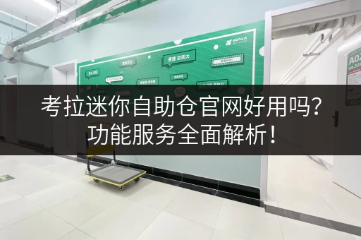 考拉迷你自助仓官网好用吗？功能服务全面解析！