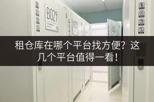 租仓库在哪个平台找方便？这几个平台值得一看！