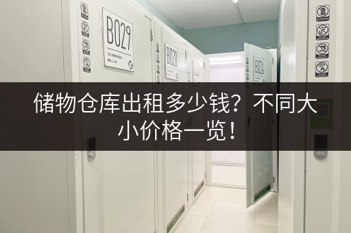 储物仓库出租多少钱？不同大小价格一览！
