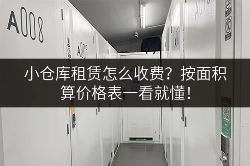 小仓库租赁怎么收费？按面积算价格表一看就懂！
