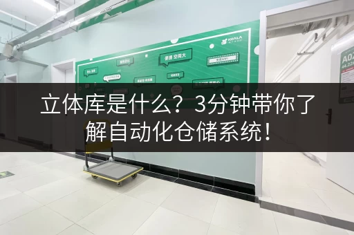 立体库是什么？3分钟带你了解自动化仓储系统！