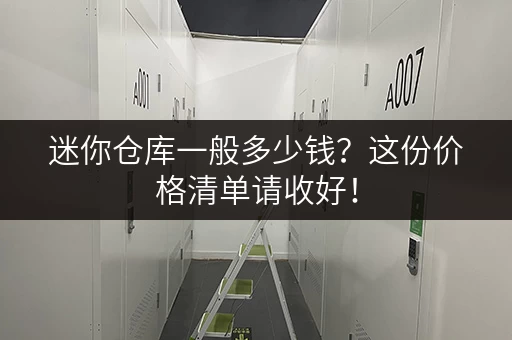 迷你仓库一般多少钱？这份价格清单请收好！
