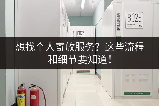 想找个人寄放服务?这些流程和细节要知道! 想找个人寄放服务?这些流程和细节要知道!