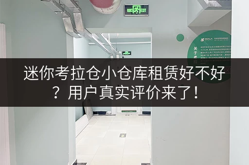 迷你考拉仓小仓库租赁好不好？用户真实评价来了！