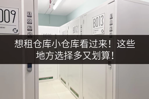 想租仓库小仓库看过来！这些地方选择多又划算！