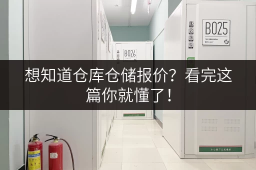 想知道仓库仓储报价？看完这篇你就懂了！