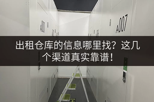出租仓库的信息哪里找？这几个渠道真实靠谱！