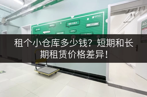 租个小仓库多少钱？短期和长期租赁价格差异！