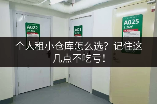 个人租小仓库怎么选?记住这几点不吃亏! 个人租小仓库怎么选?记住这几点不吃亏!