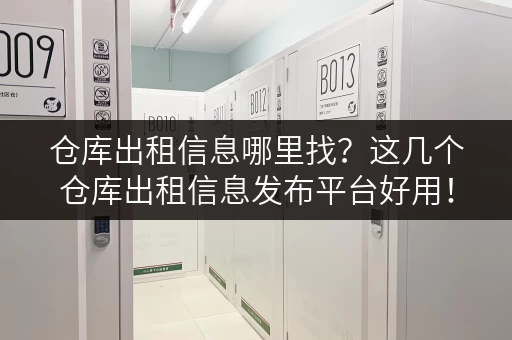 仓库出租信息哪里找？这几个仓库出租信息发布平台好用！