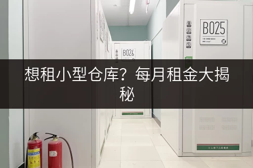 想租小型仓库？每月租金大揭秘，看这篇就够了！