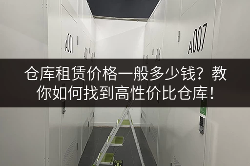 仓库租赁价格一般多少钱?教你如何找到高性价比仓库! 仓库租赁价格一般多少钱?教你如何找到高性价比仓库!