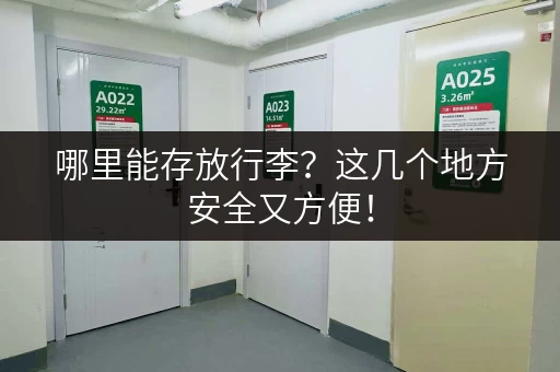 哪里能存放行李？这几个地方安全又方便！