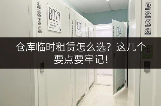 仓库临时租赁怎么选？这几个要点要牢记！