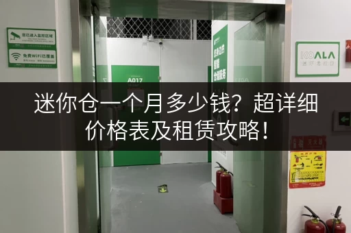 迷你仓一个月多少钱？超详细价格表及租赁攻略！