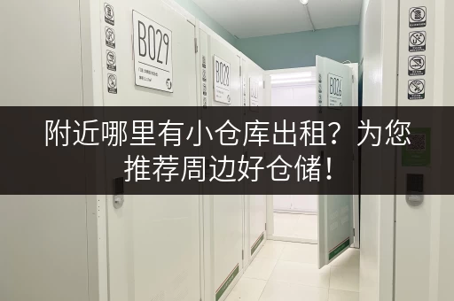 附近哪里有小仓库出租？为您推荐周边好仓储！