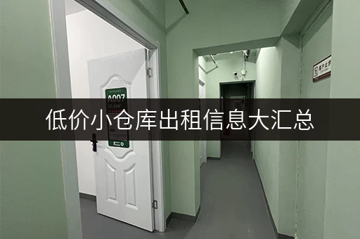 低价小仓库出租信息大汇总，个人公司都能用！