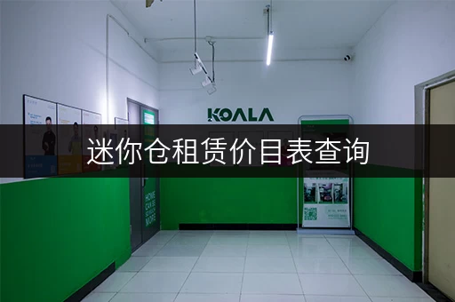 迷你仓租赁价目表查询，各种规格价格对比！