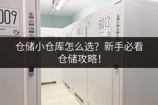 仓储小仓库怎么选？新手必看仓储攻略！
