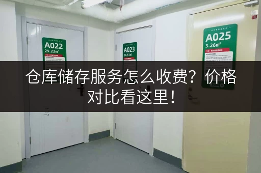 仓库储存服务怎么收费？价格对比看这里！