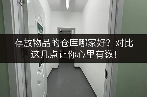 存放物品的仓库哪家好？对比这几点让你心里有数！