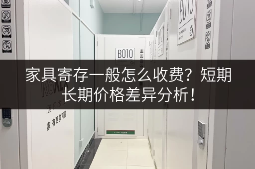 家具寄存一般怎么收费？短期长期价格差异分析！