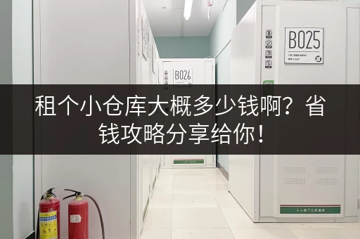 租个小仓库大概多少钱啊？省钱攻略分享给你！