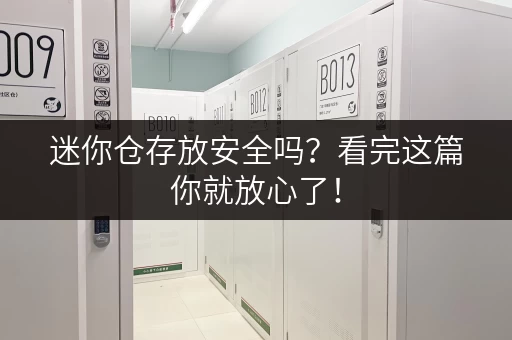 迷你仓存放安全吗？看完这篇你就放心了！