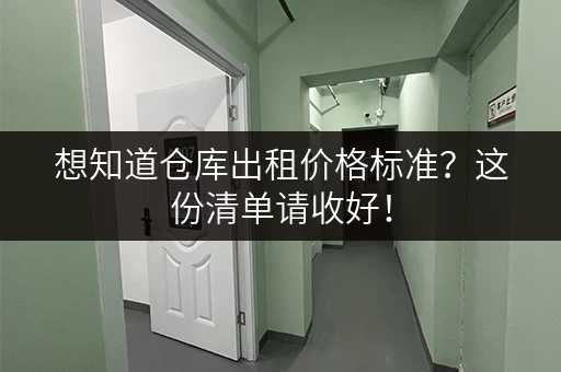 想知道仓库出租价格标准?这份清单请收好! 想知道仓库出租价格标准?这份清单请收好!