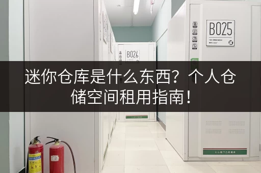 迷你仓库是什么东西？个人仓储空间租用指南！