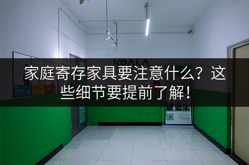 家庭寄存家具要注意什么？这些细节要提前了解！