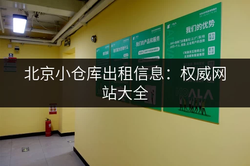 北京小仓库出租信息：权威网站大全，帮你快速找到！