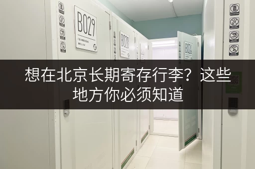 想在北京长期寄存行李？这些地方你必须知道