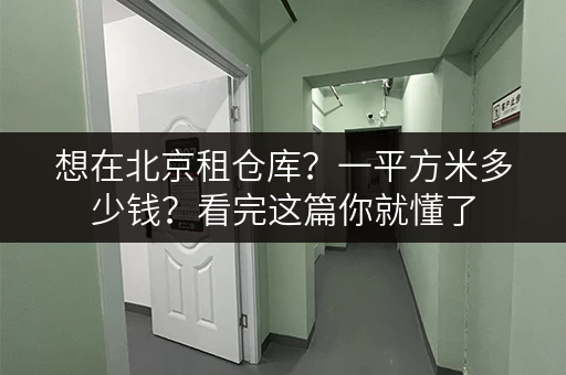 想在北京租仓库？一平方米多少钱？看完这篇你就懂了