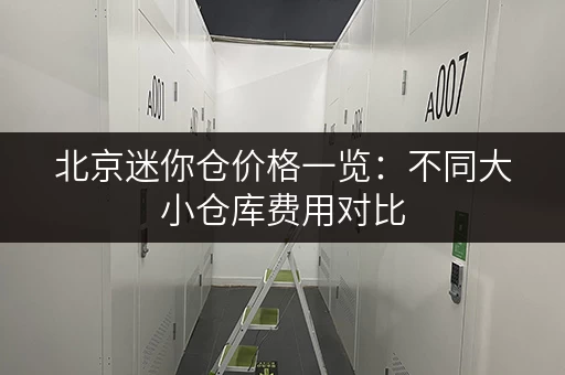 北京迷你仓价格一览：不同大小仓库费用对比