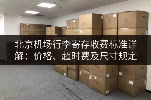 北京机场行李寄存收费标准详解：价格、超时费及尺寸规定