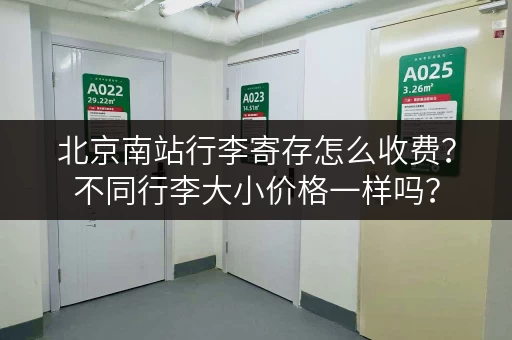 北京南站行李寄存怎么收费？不同行李大小价格一样吗？