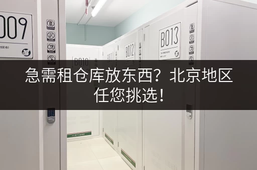 急需租仓库放东西？北京地区任您挑选！
