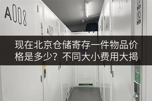 现在北京仓储寄存一件物品价格是多少？不同大小费用大揭秘