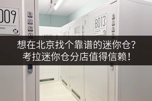 想在北京找个靠谱的迷你仓？考拉迷你仓分店值得信赖！