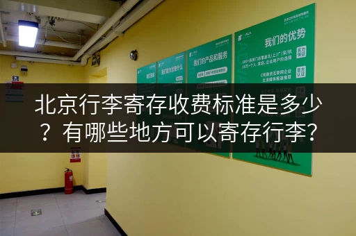 北京行李寄存收费标准是多少？有哪些地方可以寄存行李？