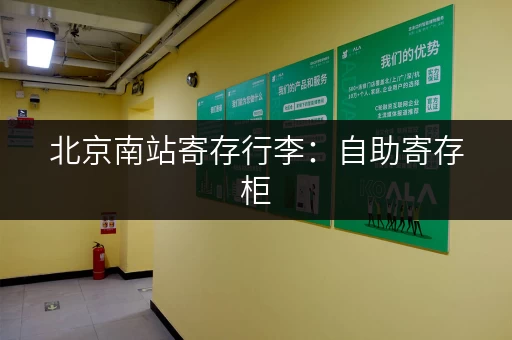 北京南站寄存行李：自助寄存柜，价格实惠