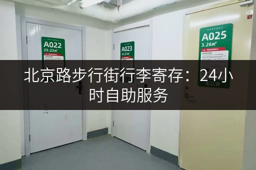 北京路步行街行李寄存：24小时自助服务