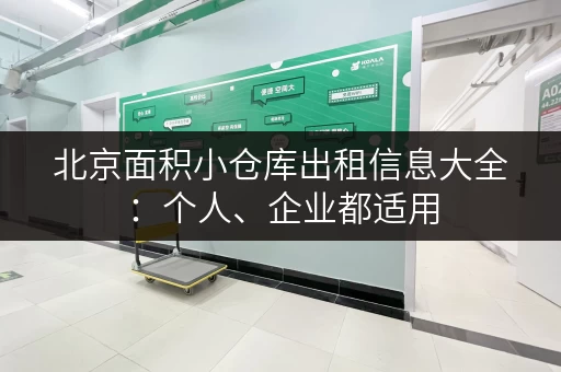 北京面积小仓库出租信息大全：个人、企业都适用，租仓更轻松！