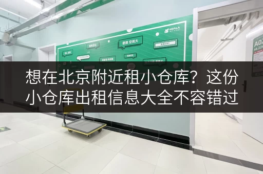想在北京附近租小仓库？这份小仓库出租信息大全不容错过！