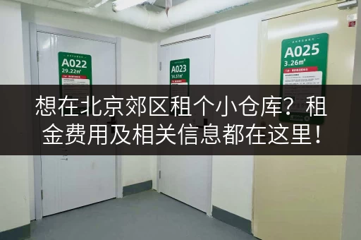 想在北京郊区租个小仓库？租金费用及相关信息都在这里！