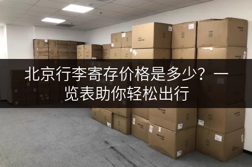 北京行李寄存价格是多少？一览表助你轻松出行