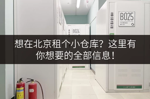 想在北京租个小仓库？这里有你想要的全部信息！