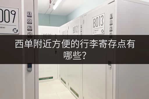 西单附近方便的行李寄存点有哪些？