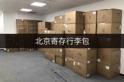 北京寄存行李包，价格实惠又方便的几个好去处